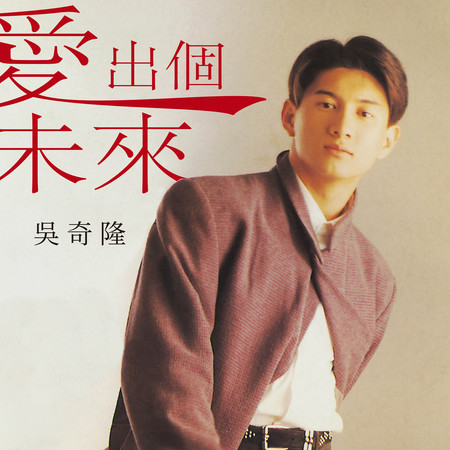 愛出個未來