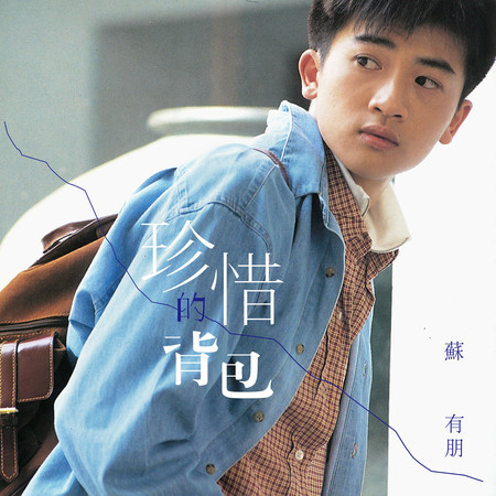 珍惜的背包
