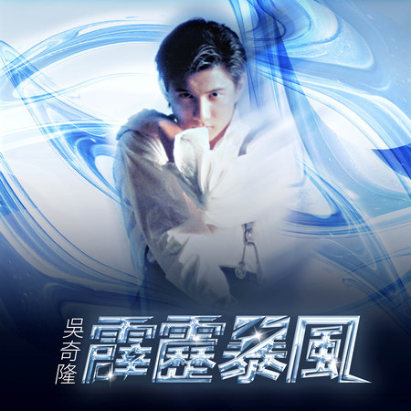 霹靂暴風
