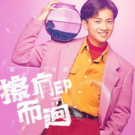 擦肩而過EP