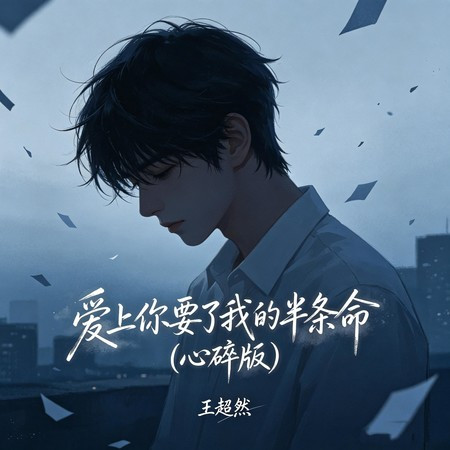 愛上你要了我的半條命 (心碎版)