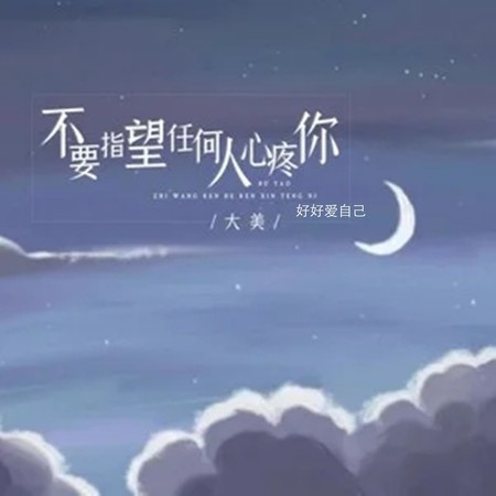 不要指望任何人心疼你（好好愛自己）