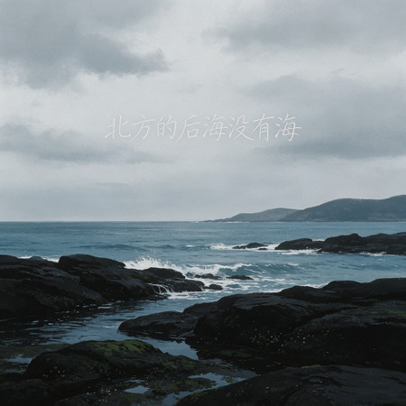 北方的後海沒有海