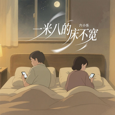 一米八的牀不寬