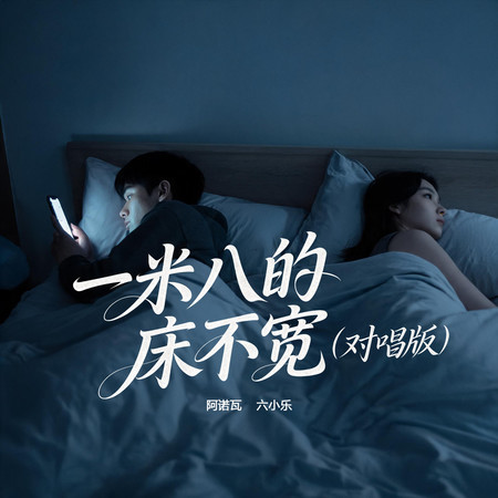 一米八的牀不寬