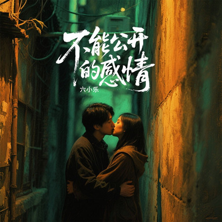 不能公開的感情
