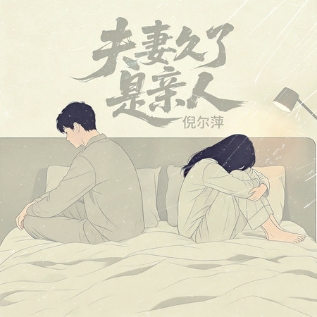 夫妻久了是親人