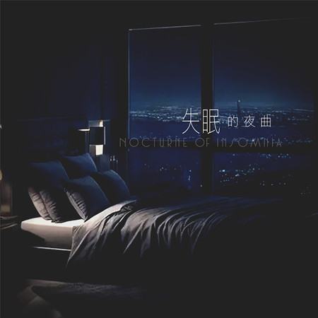 失眠的夜曲
