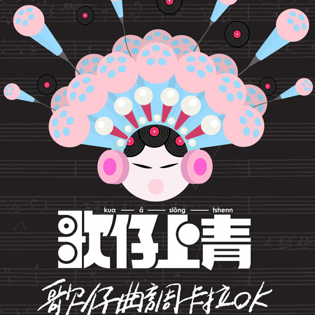 《歌仔上青》歌仔曲調卡拉OK