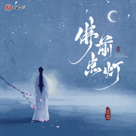 佛前點燈