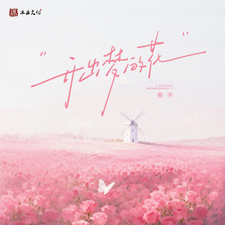 開出夢的花