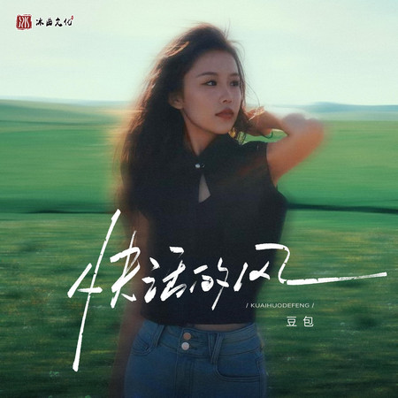 快活的風
