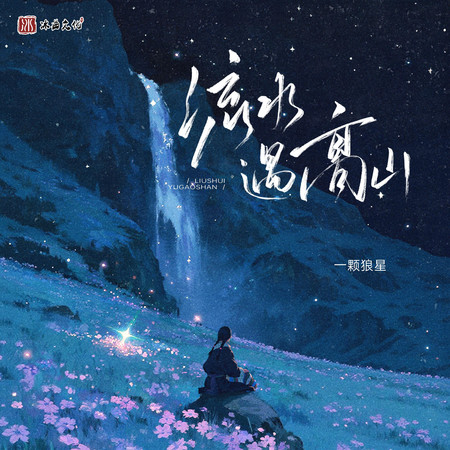 流水遇高山