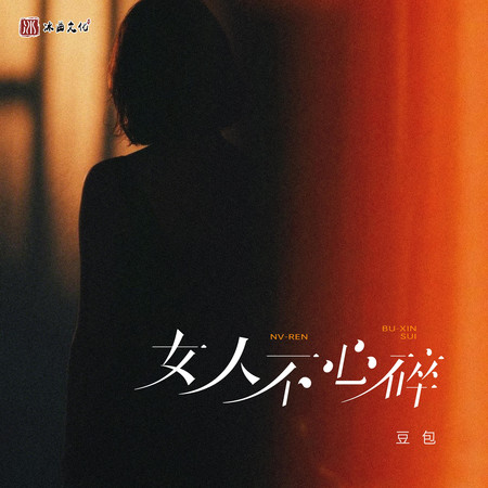 女人不心碎