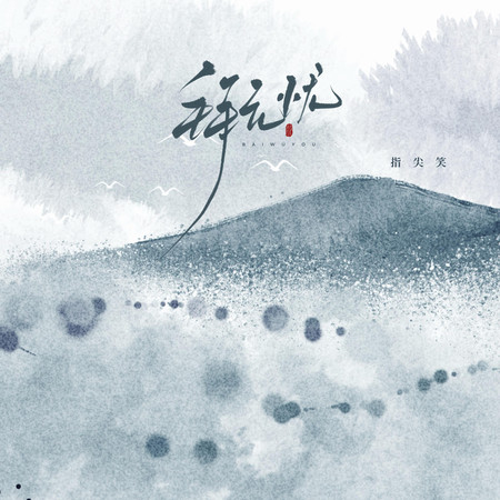 拜無憂(氛圍版)