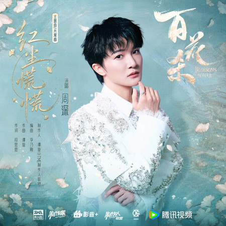 紅塵慌慌（《百花殺》影視劇主題曲/片尾曲）