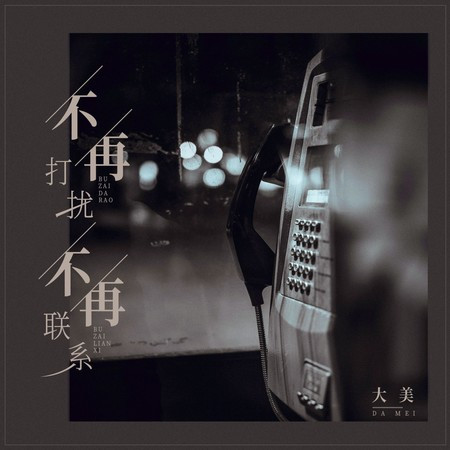 不再打擾不再聯係（何必苦苦為難自己）