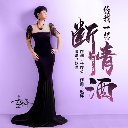 給我一杯斷情的酒（喝下忘記愛與仇）