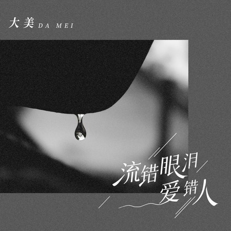 流錯眼淚愛錯人（所以才活該被愛狠狠嚴懲）