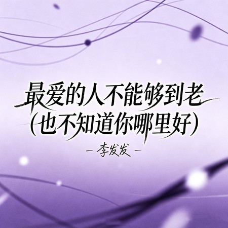 最愛的人不能夠到老（也不知道你哪里好）