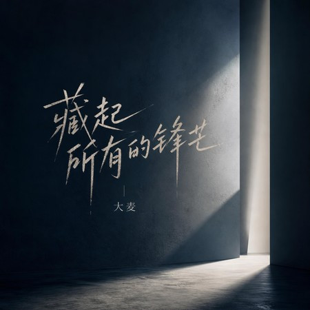 藏起所有的鋒芒