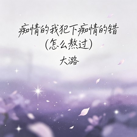 癡情的我犯下癡情的錯（怎麽熬過）