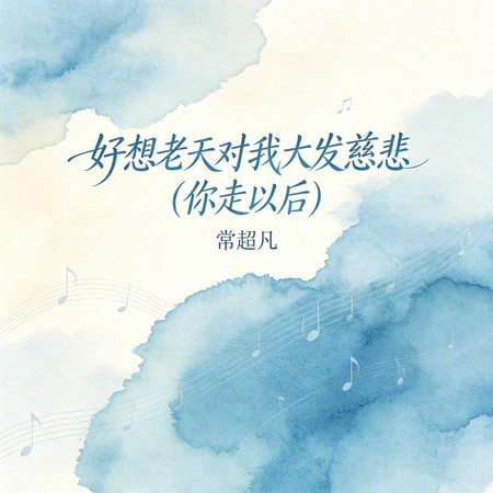 好想老天對我大發慈悲（你走以後）