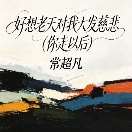 好想老天對我大發慈悲（把你遺忘）