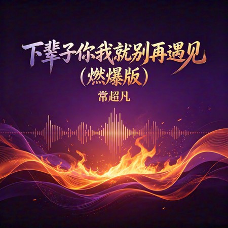 下輩子你我就別再遇見 (燃爆版)