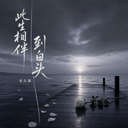 此生相伴到白頭