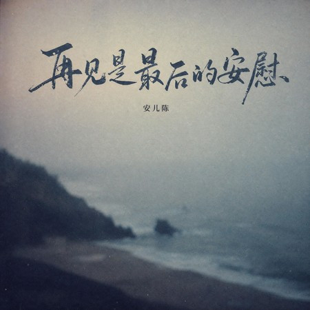 再見是最後的安慰