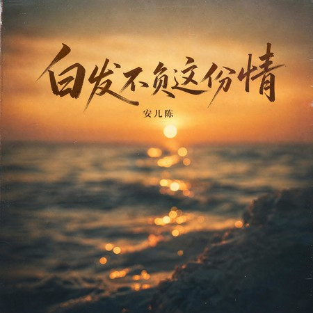 白發不負這份情