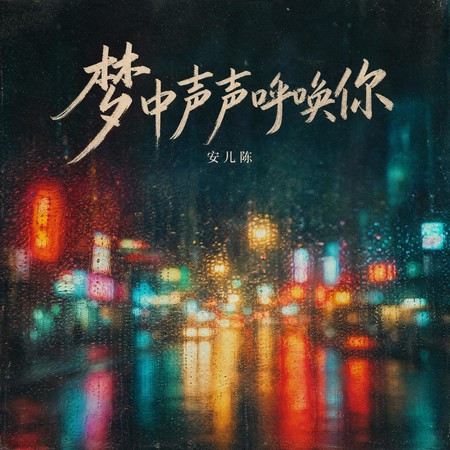 夢中聲聲呼喚你