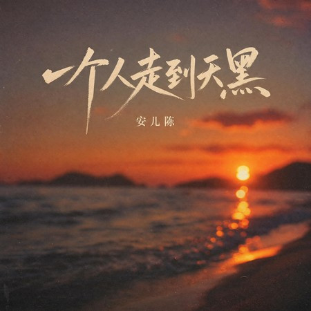 一個人走到天黑