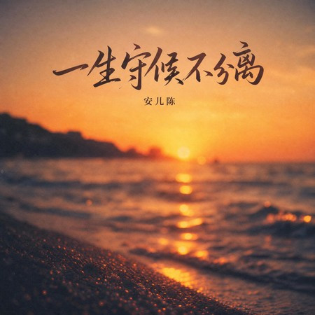 一生守候不分離