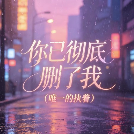 你已徹底刪了我（唯一的執著）