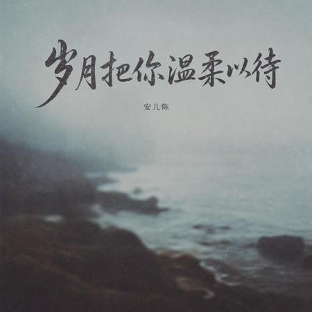 歲月把你溫柔以待