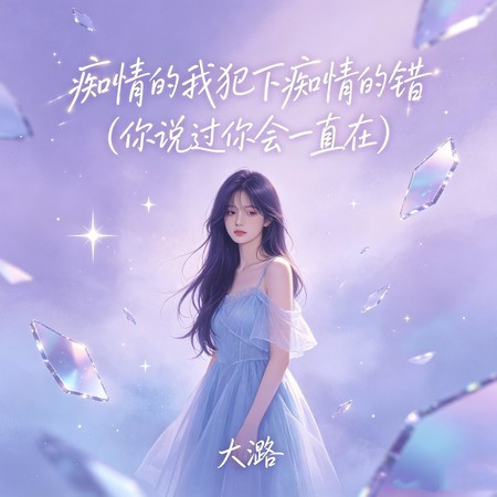 癡情的我犯下癡情的錯（你說過你會一直在）