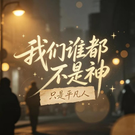 我們誰都不是神（只是平凡人）