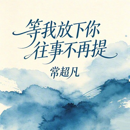 等我放下你往事不再提
