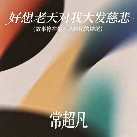 好想老天對我大發慈悲（故事停在最不該結尾的結尾）