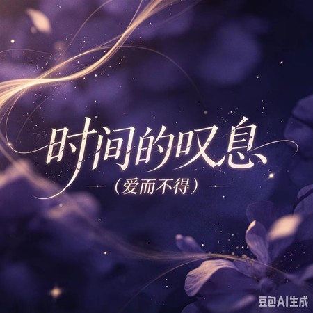 時間的嘆息（愛而不得）