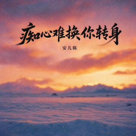 癡心難換你轉身