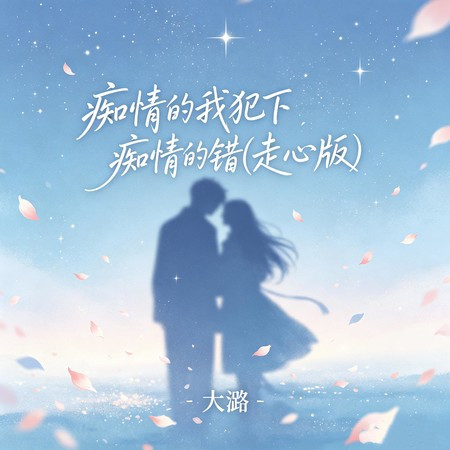 癡情的我犯下癡情的錯 (走心版)