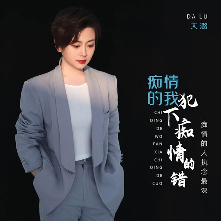 癡情的我犯下癡情的錯（癡情的人執念最深）
