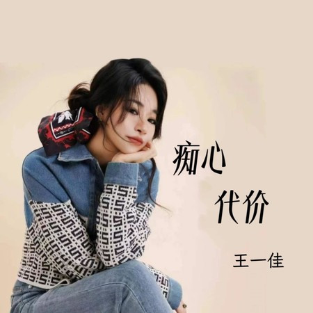癡心代價