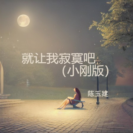 就讓我寂寞吧 (DJ小剛版)