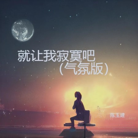 就讓我寂寞吧 (氣氛版)