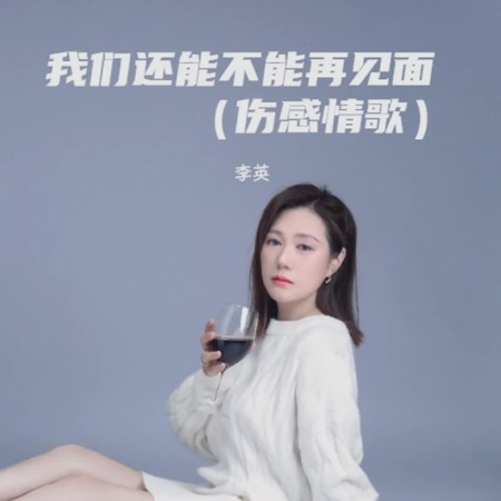 我們還能不能再見面（傷感情歌）