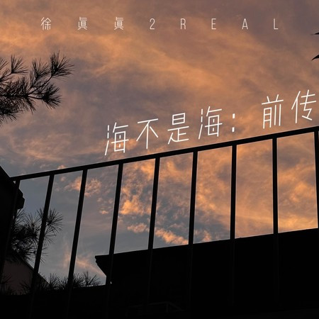 海不是海：前傳